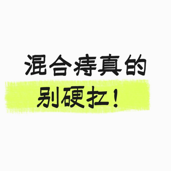 血泪教训！混合痔真的别硬抗！