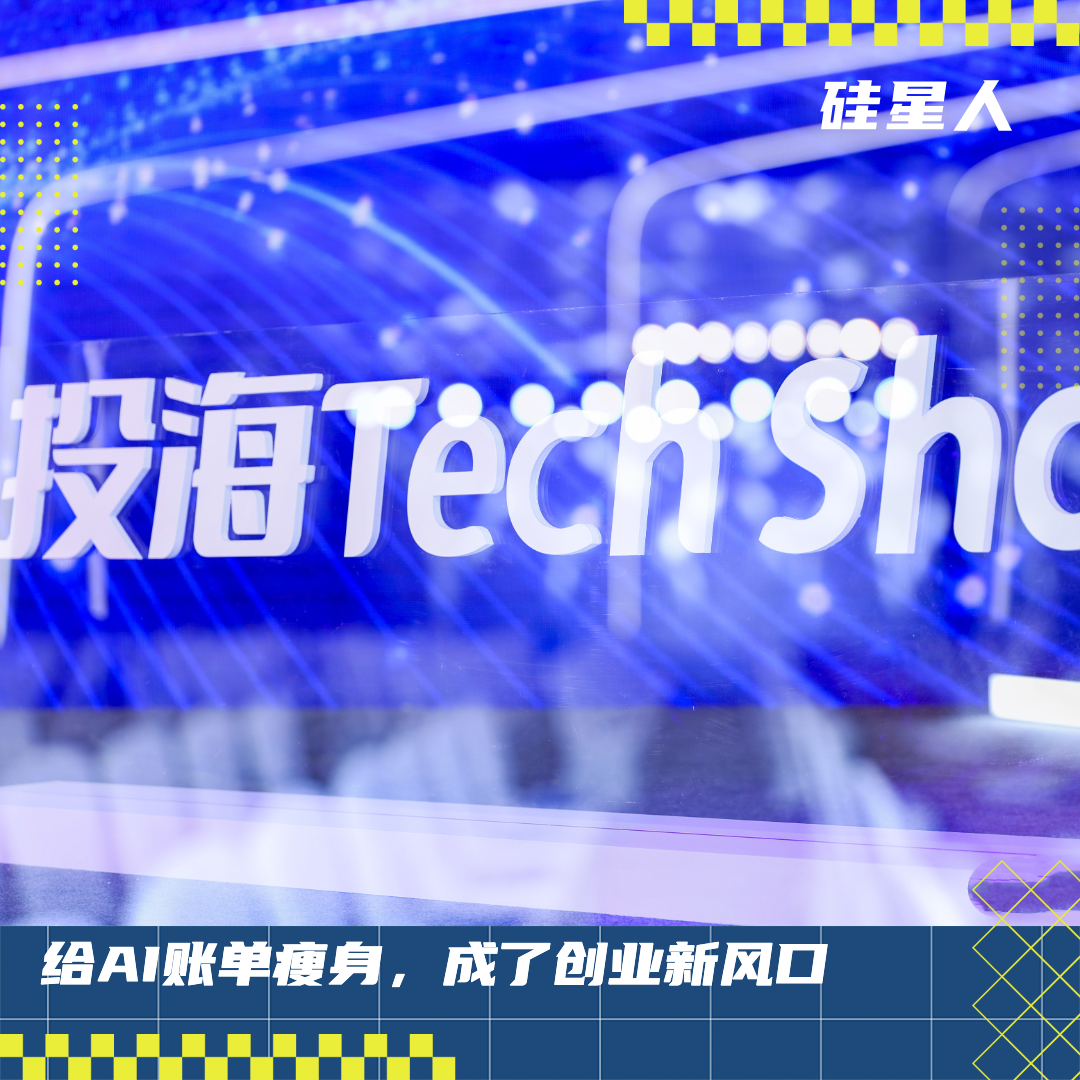 给AI账单瘦身，成了创业新风口