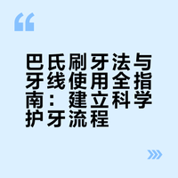 超完整护牙攻略❗️巴氏刷牙法+牙线教程🦷