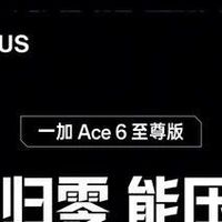 易资讯|一加Ace 6至尊版更多外围配置揭晓，Find X9 Ultra哈苏大师套装首批售罄…
