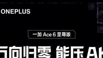 易资讯|一加Ace 6至尊版更多外围配置揭晓，Find X9 Ultra哈苏大师套装首批售罄…