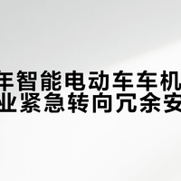 2026年智能电动车车机死机频发，行业紧急转向冗余安全设计