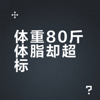 体重80斤体脂却超标?极低碳水饮食的健康陷阱