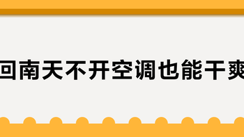 回南天不开空调也能干爽？格力云锦三代恒温除湿真能省电不降温
