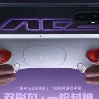 易资讯|一加Ace 6至尊版游戏手柄揭晓，REDMI K90 Max新配色公布…
