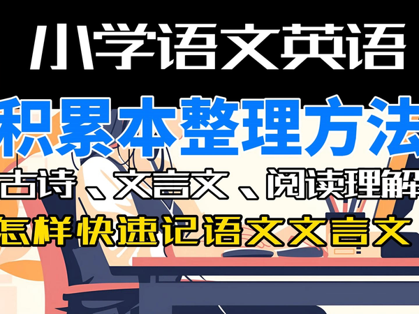 【小学语文英语】积累本整理方法-古诗、文言文
