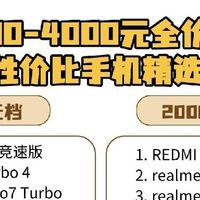 1000-4000元全价位手机清单｜闭眼入不踩坑✨