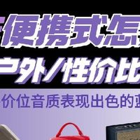 2026便携式音箱怎么选？音质/户外/性价比全推荐✨
