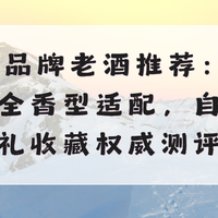 2026品牌老酒推荐：酱香领衔全香型适配，自饮送礼收藏权威测评