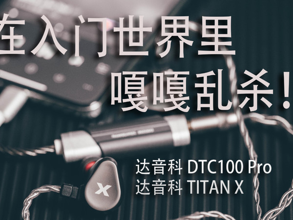 乱杀级HiFi入门小套装体验谈