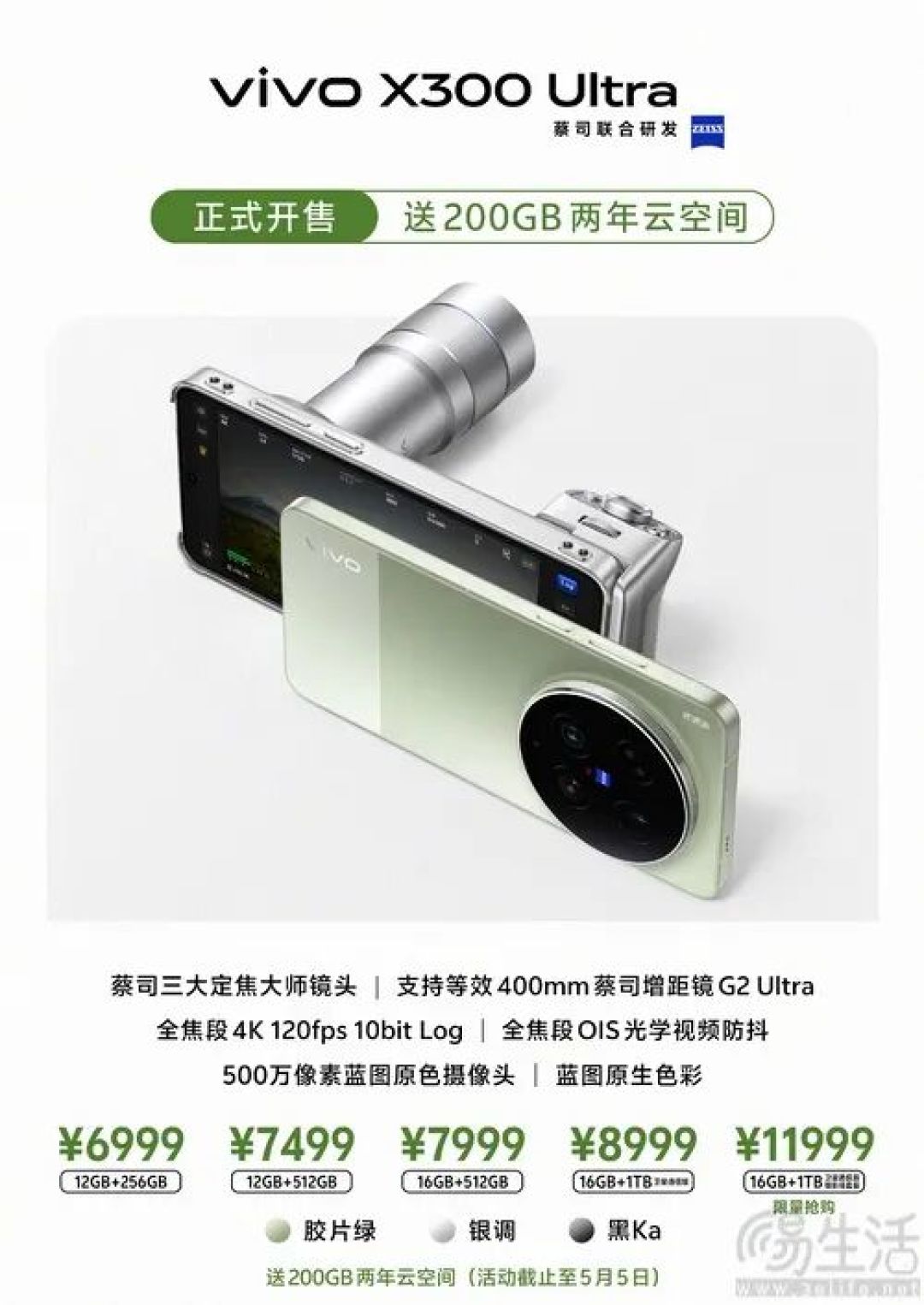 vivo X300 Ultra正式上市，价格从6999元起