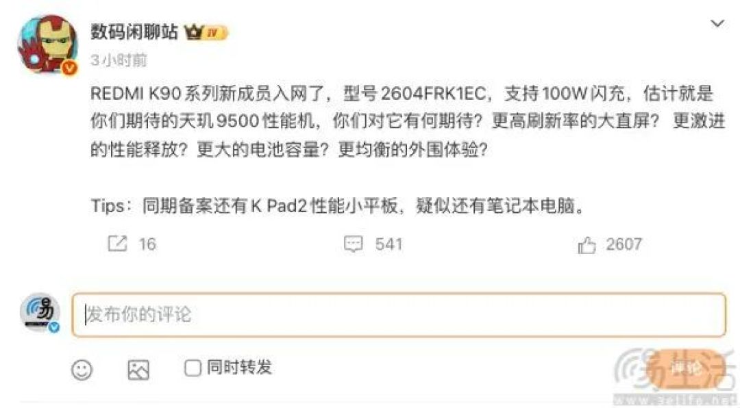 疑似REDMI K90系列新机通过认证，或为至尊版