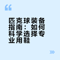 匹克球装备篇（二）别再错鞋了！新手踩过坑