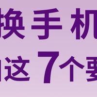 买手机必懂的7大黄金法则,闭眼入不踩坑!