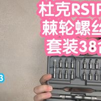 杜克RS1Plus棘轮螺丝刀套装38合1。批头S2，主体6063