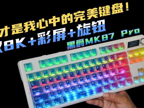 黑爵MK87 Pro上手，这才是我心中的完美键盘！