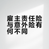 【法应民声|雇主责任险和意外险有何不同?】“五一”国际劳动节来临之际,我们走上街头,收集劳动者关于保险的困惑,并邀请法院干警一一解答!本期《法应民声》问题:如果发生事故,意外险和雇主责任险在理赔条件、理赔流程、理赔范围上有什么区别?(来源:天平阳光客户端|策划:丁珈|文案:刘书妮、黄硕|视频:康迪) 最高人民法院的微博视频
