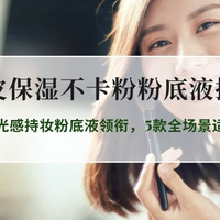 2026干皮保湿不卡粉粉底液推荐实测：倍达肤原生光感持妆粉底