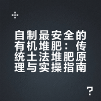 怎么做堆肥（最安全的有机肥），很简单！