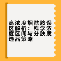烟酰胺系列01｜高浓度烟酰胺切勿盲目跟风