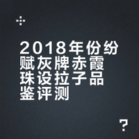 18年的纷赋灰牌状态怎么样？