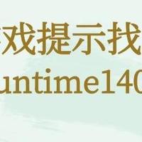 vcruntime140.dll缺失？这样下载最方便