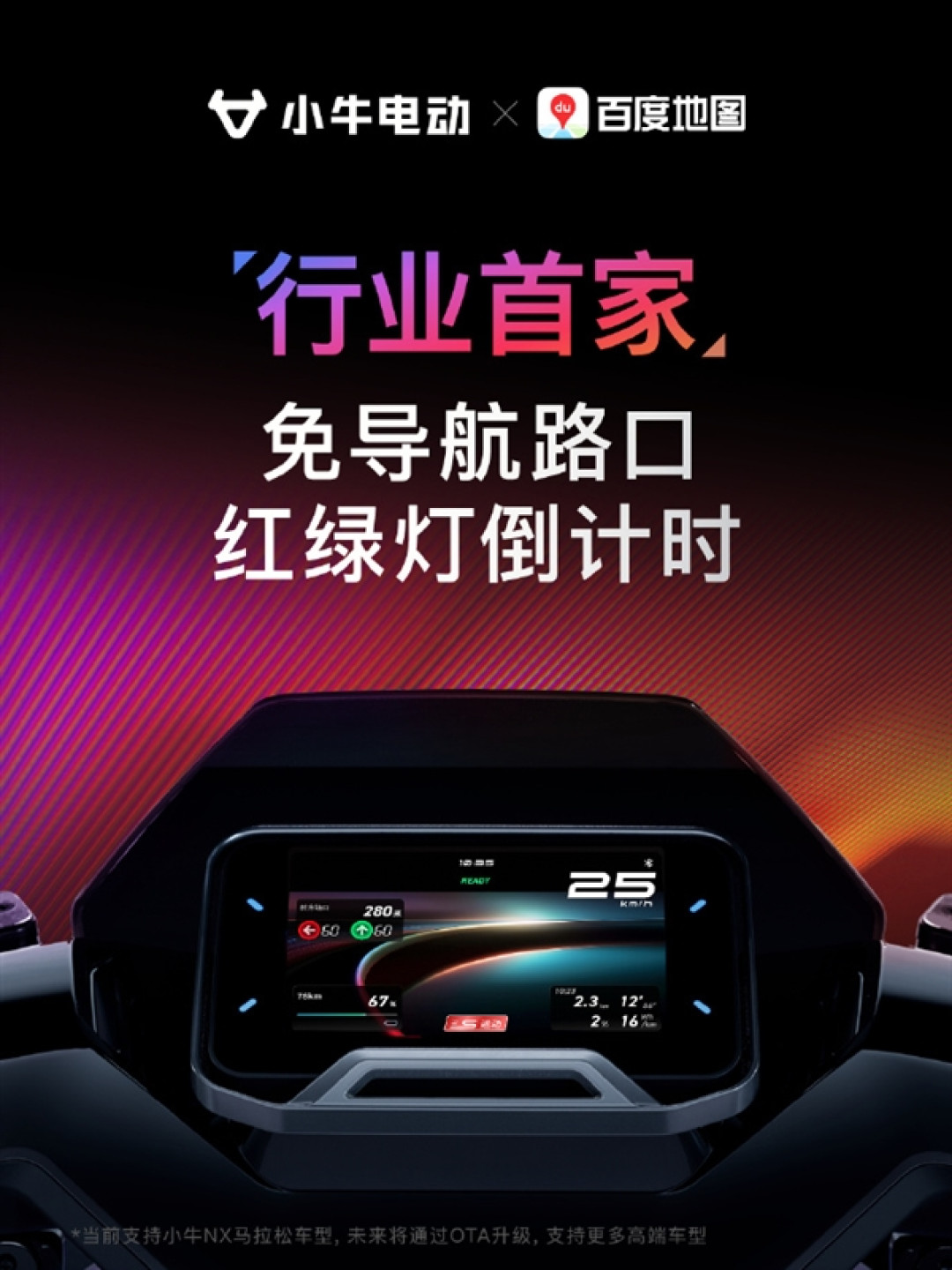 行业首家!小牛电动车无需导航 仪表盘实时显示红绿灯倒计时