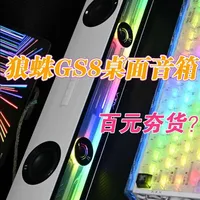 狼蛛GS8电竞音箱评测：百元级桌面音箱的灯效与音质解析