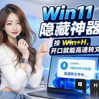 Win11隐藏神器！按Win+H，开口就能高速转文字