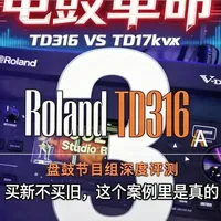 罗兰TD-316电鼓评测：跨级别升级与核心功能解析