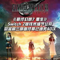 《最终幻想7 重生》Switch 2版技术细节公开