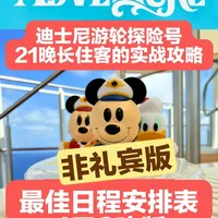 探险号保姆级行程安排攻略～3晚4天版