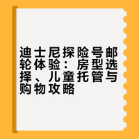 避坑必看！4晚迪士尼邮轮探险号🚢中篇