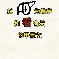 甲骨文偏旁解析:以“目”为部首的视觉动词演变