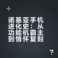 时代的眼泪！谁的青春里没有一部诺基亚