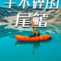 龙石腾灵狐背包船评测：固化尾鳍设计的优缺点分析