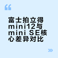 富士拍立得mini12和minise对比