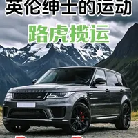路虎揽胜运动版三代演变：从“换壳”到独立