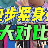 不吹不黑｜2026运动跑步紧身裤大对比！