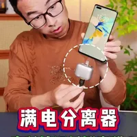 满电分离器评测：物理弹射断电能否有效延长电池寿命？