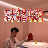 无主灯照明设计解析：点光源与泛光源的搭配逻辑