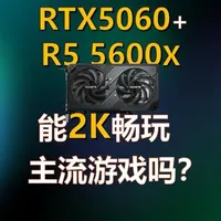 RTX 5060 搭配 5600X 2K 游戏性能实测：8G 显存成关键瓶颈