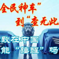 从“全民神车”到销量“查无此人”，标致在中国还能“睡醒”吗？