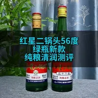 红星二锅头绿瓶56度新老款对比：纯粮清润与纯粮清香的差异