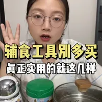 听劝！真正实用得辅食工具就这几样！