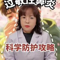 儿科主任解析：过敏性鼻炎的科学防护与系统性预防