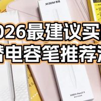 2026最建议买的平替电容笔：西圣VS倍思VS吉玛仕三款热门产品评测