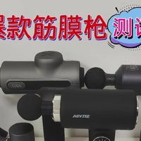 高性价比横评比拼GXA、有品、未野筋膜枪哪个好？综合体验定胜负