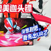 平平无奇，这也算UR？UR奥美迦头镖 奥特复刻 奥美迦奥特曼武器