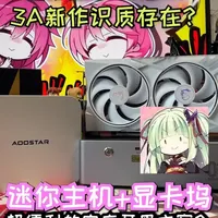天钡MACO迷你主机评测：核显畅玩3A，显卡坞扩展性能